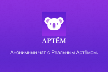 Веселый стартап из Украины. А ты уже поговорил с Артёмом?